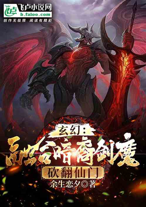 玄幻：融合暗裔剑魔，砍翻仙门！