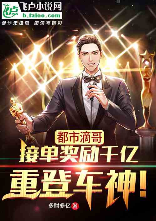 都市滴哥，接单奖励千亿重登车神