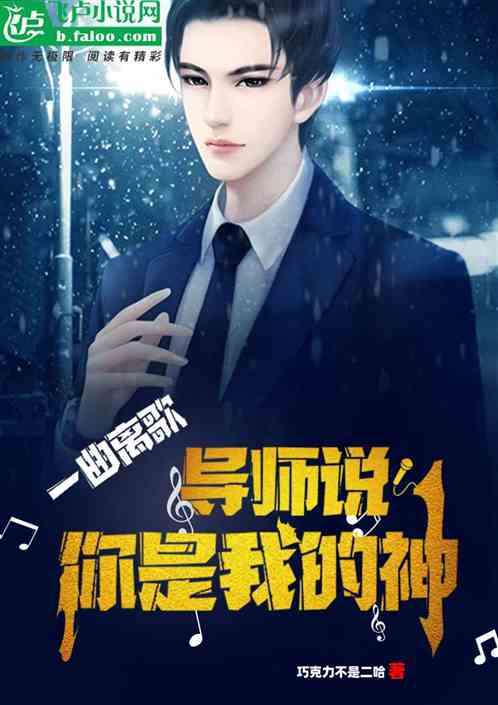 一曲离歌，导师说你是我的神