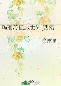 玛丽苏征服世界[西幻]