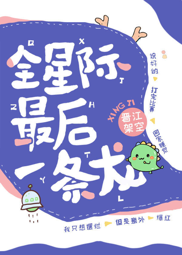 全星际最后一条龙