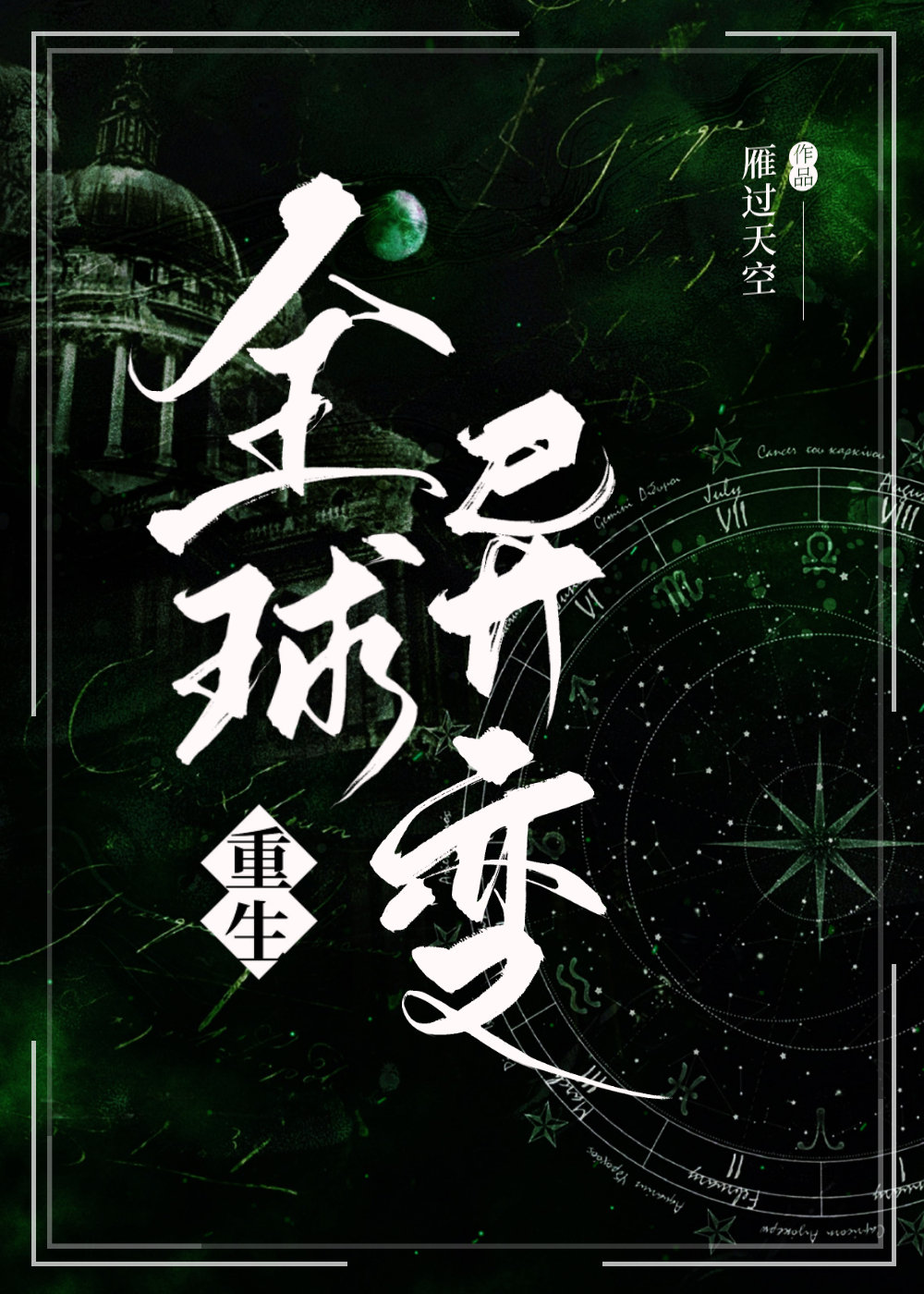 全球异变[重生]