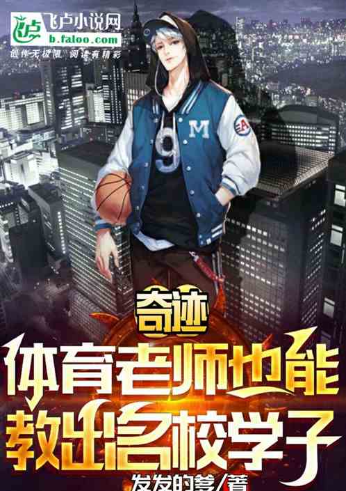 奇迹：体育老师也能教出名校学子