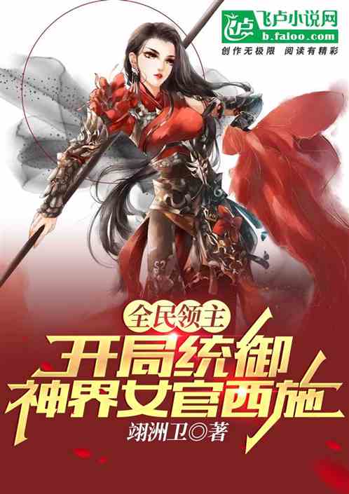 躺赢领主，开局一座温柔乡！