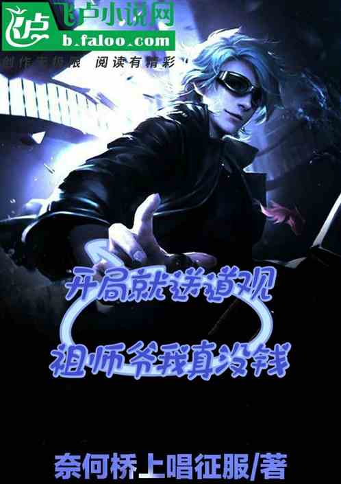 开局就送道观，祖师爷我真没钱