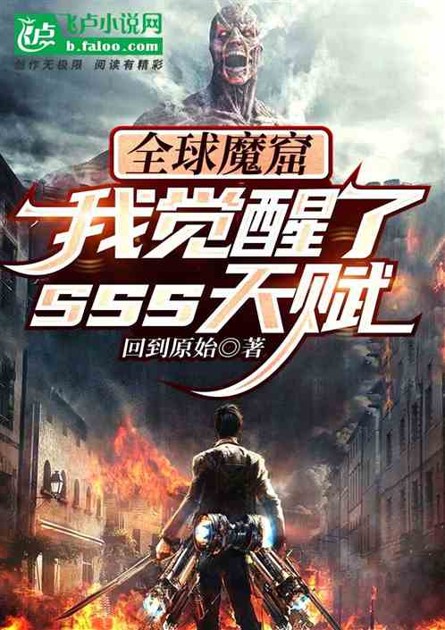 全球魔窟：开局觉醒sss天赋