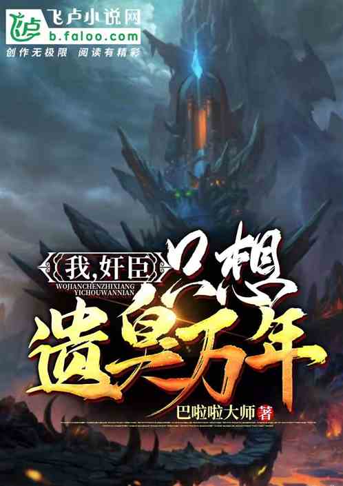 我，奸臣！只想遗臭万年