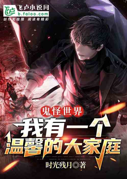 鬼怪世界：我有一个温馨的大家庭