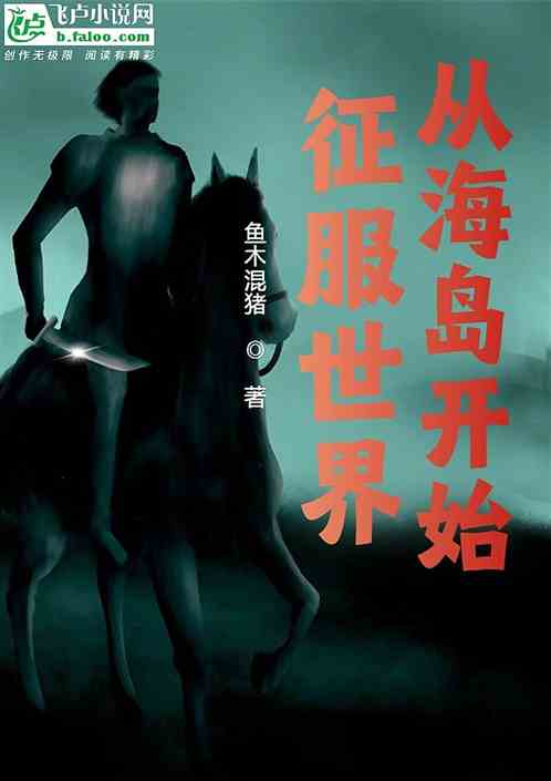 征服世界从海岛开始