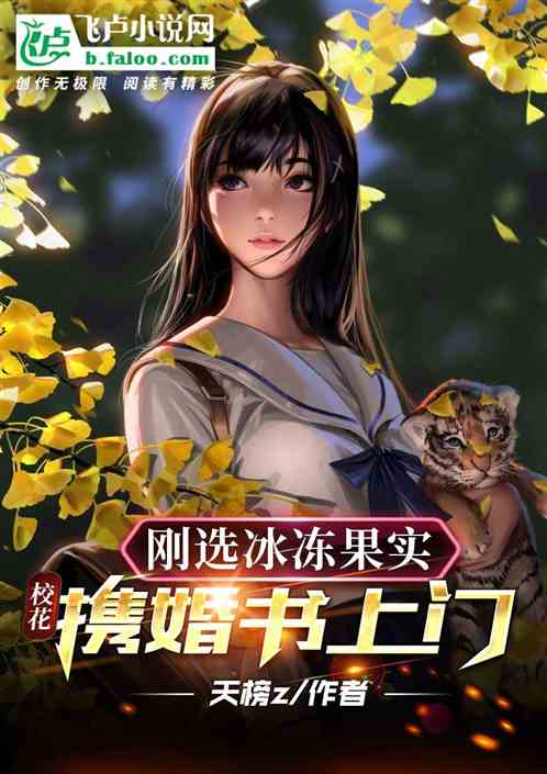 吃下冰冻果实，被清冷校花倒追了