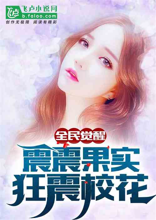 全民觉醒：震震果实，狂震校花