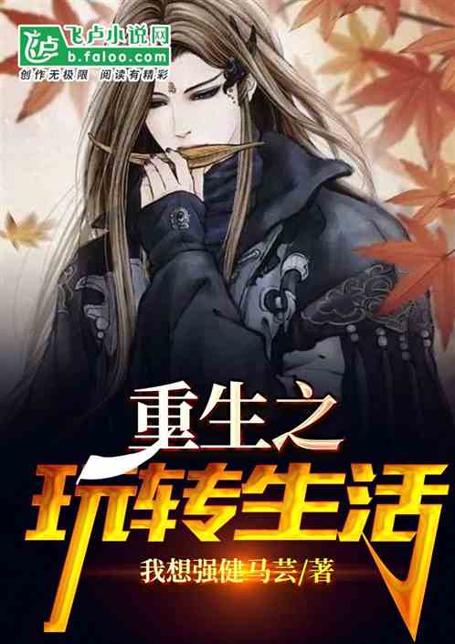 重生之玩转生活
