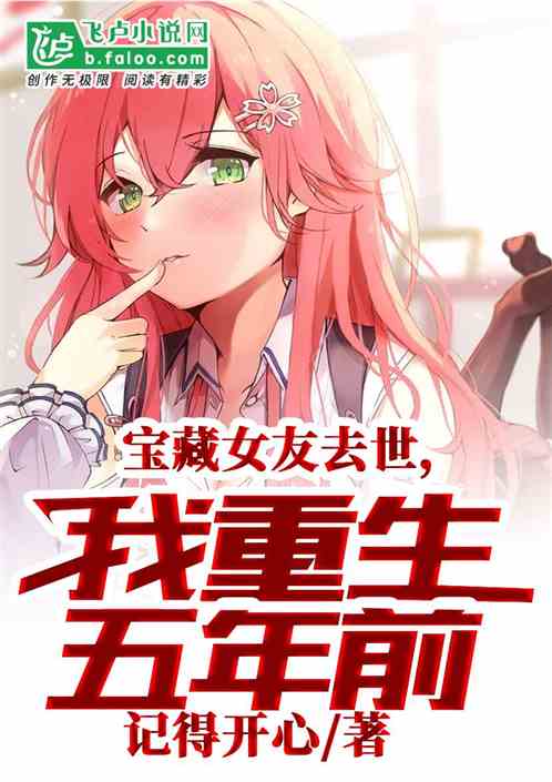 宝藏女友去世，我重生五年前