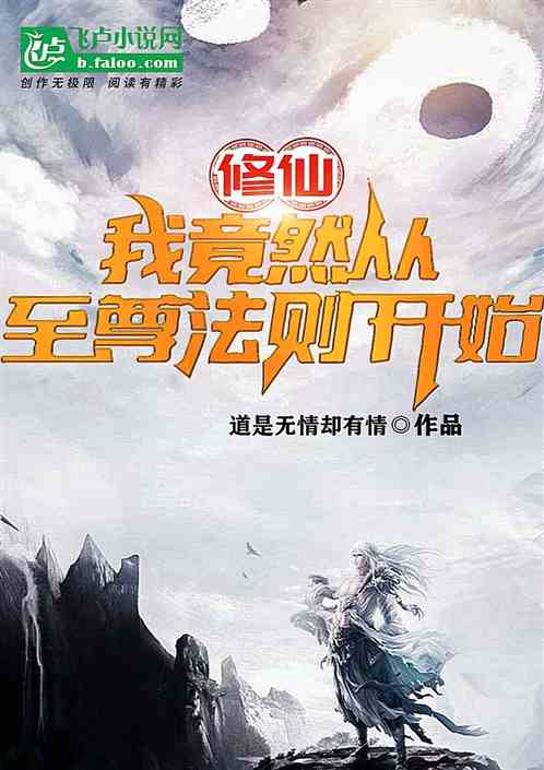 修仙：我竟然从至尊法则开始！