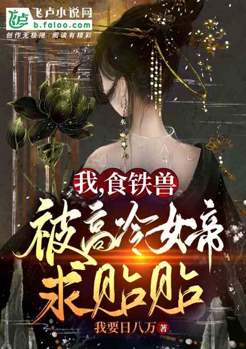 我！食铁兽！被高冷女帝求贴贴！