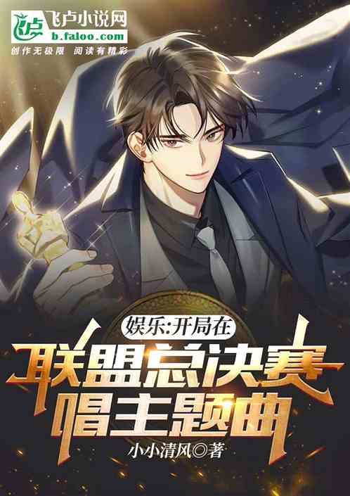 娱乐：开局在联盟总决赛唱主题曲