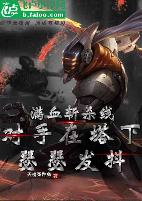 满血斩杀线，对手在塔下瑟瑟发抖