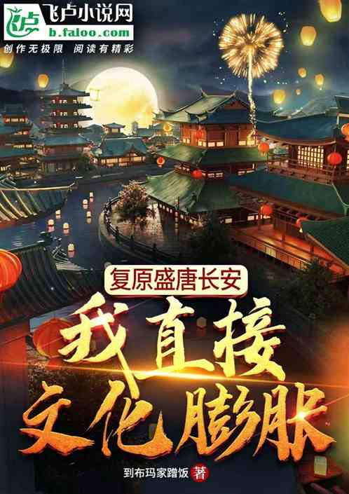 复原盛唐长安，我直接文化膨胀