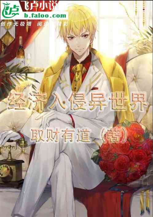 经济入侵异世界