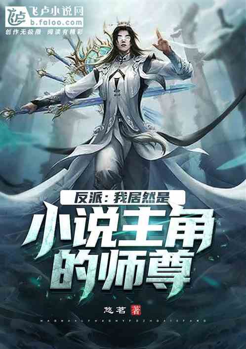 反派：我居然是小说主角的师尊