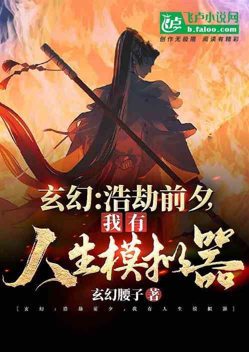 玄幻：浩劫前夕，我有人生模拟器