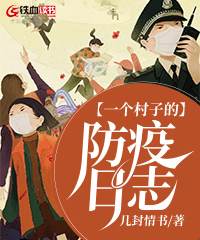 一个村子的防疫日志