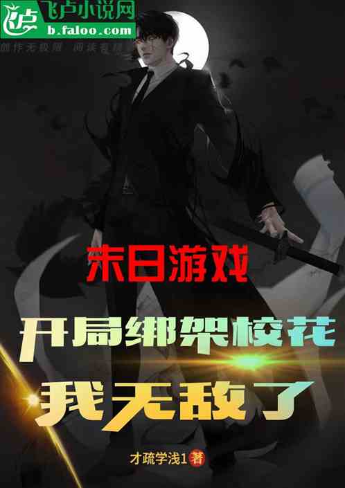 末日游戏：开局绑架校花，我无敌