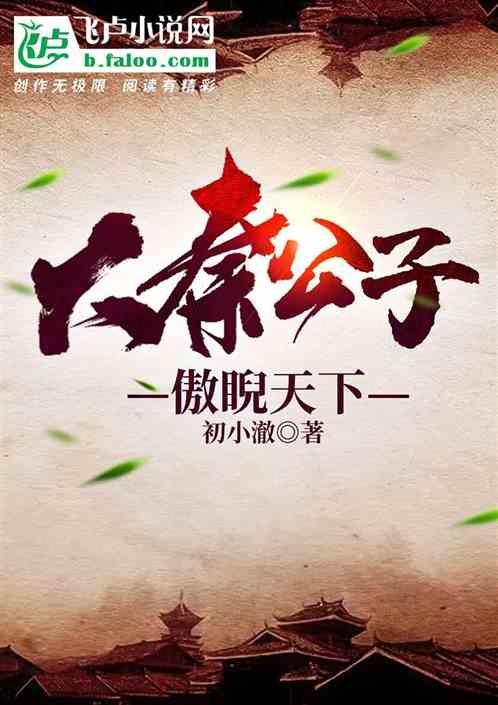 大秦公子，傲睨天下