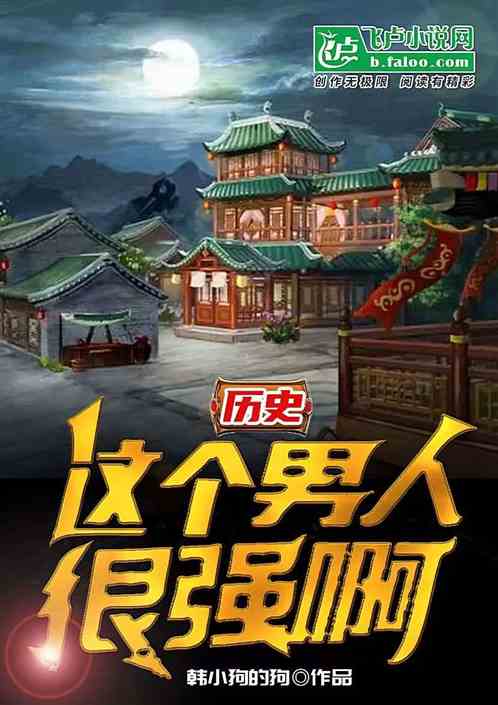 历史：这个男人很强啊