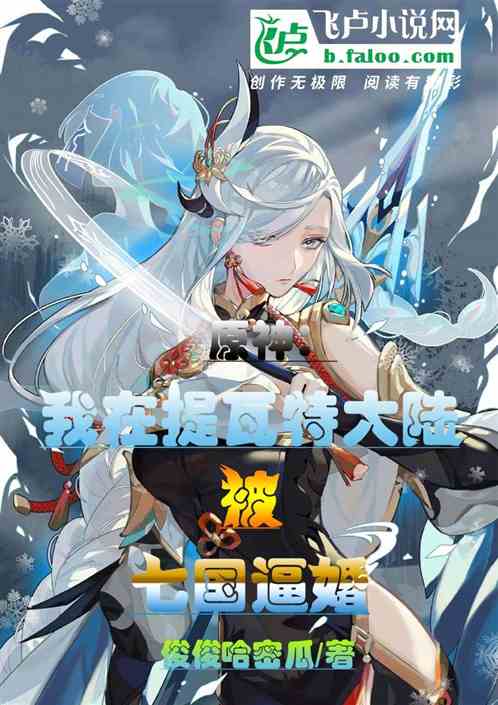 原神：我在提瓦特大陆被七国逼婚