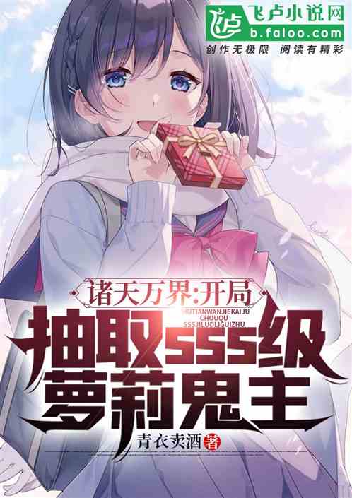 诸天万界：开局sss级萝莉鬼王