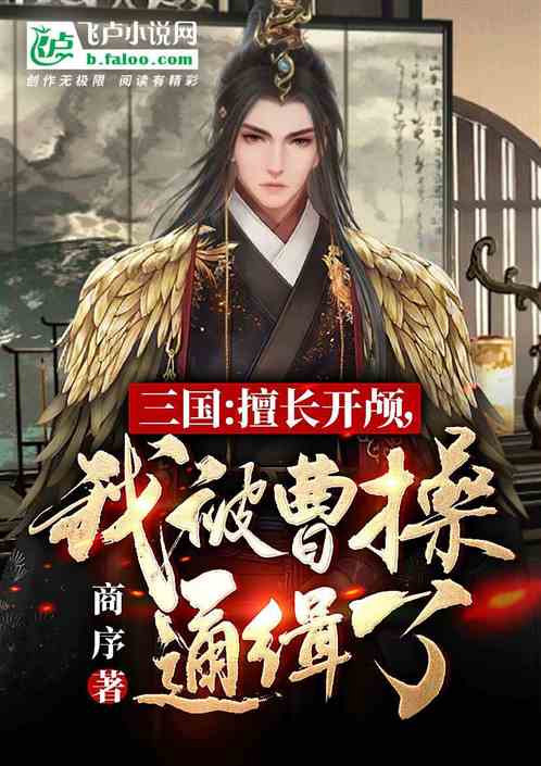 三国：擅长开颅，我被曹操通缉了