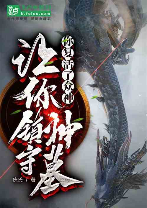 让你镇守神墓，你复活了众神？