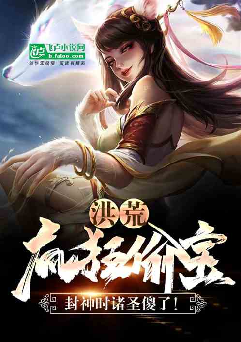 洪荒：疯狂偷宝，封神时诸圣傻了