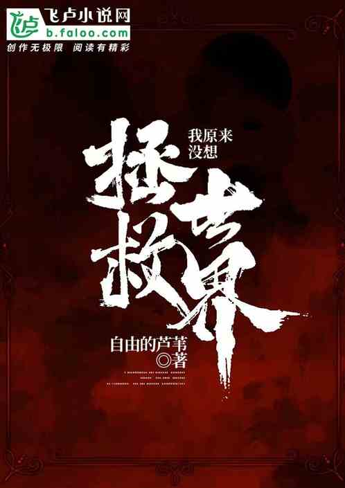 我原来没想拯救世界