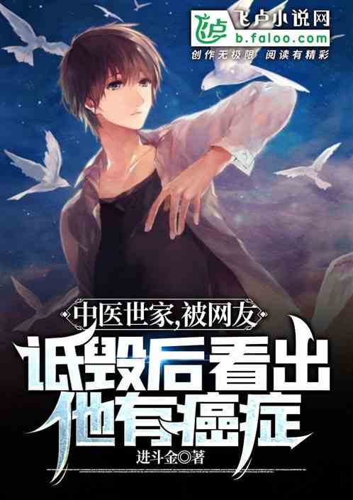 中医：被网友诋毁后看出他有癌症