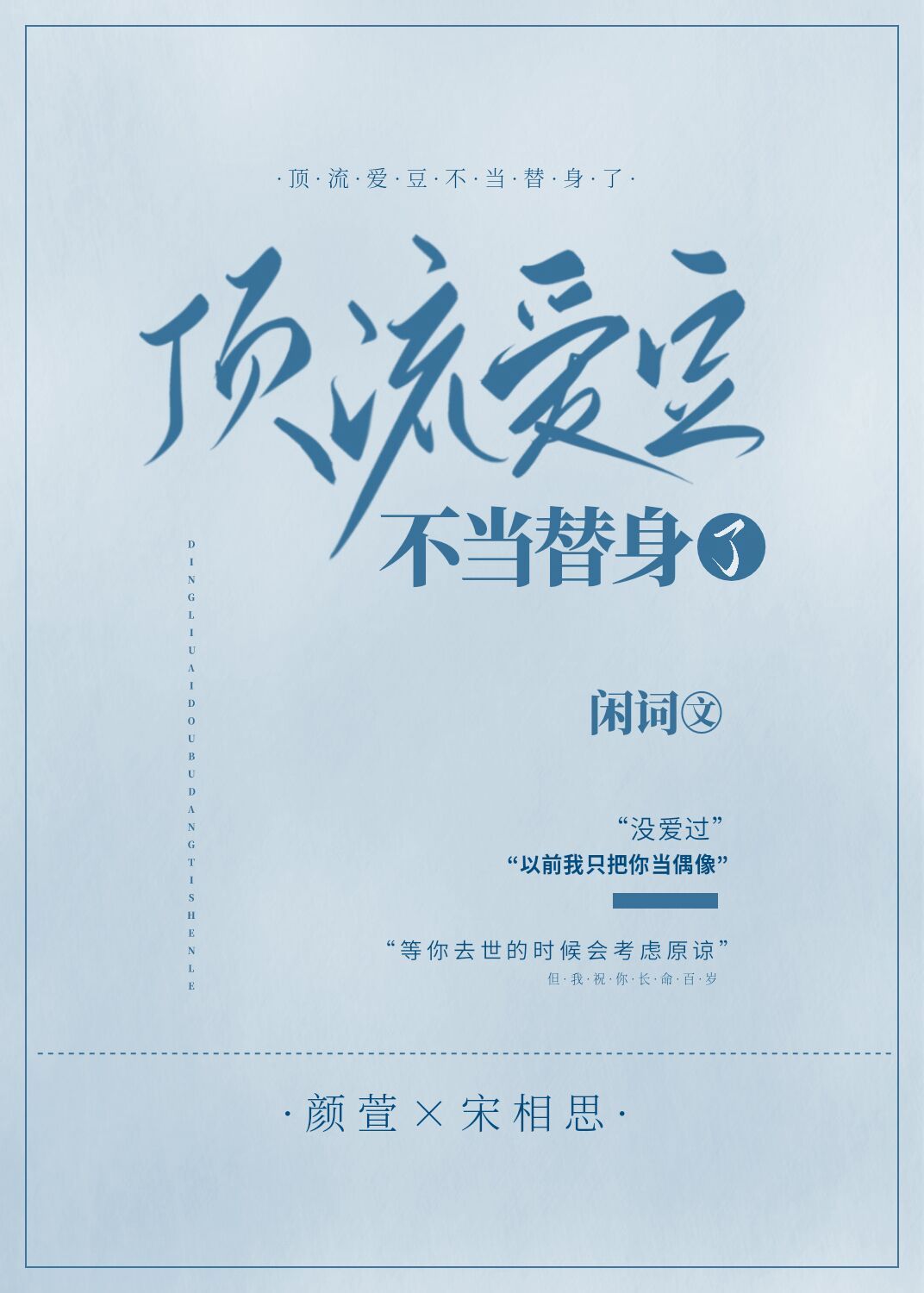 顶流爱豆不当替身了