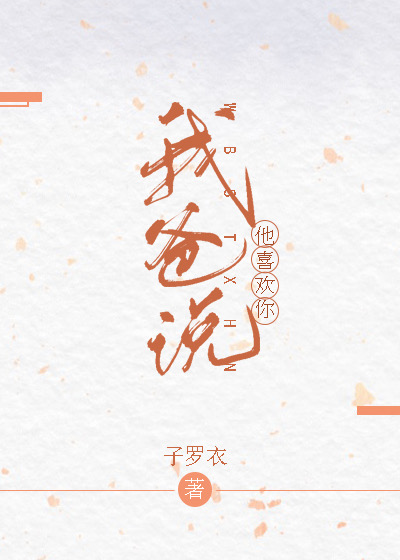 我爸说他喜欢你