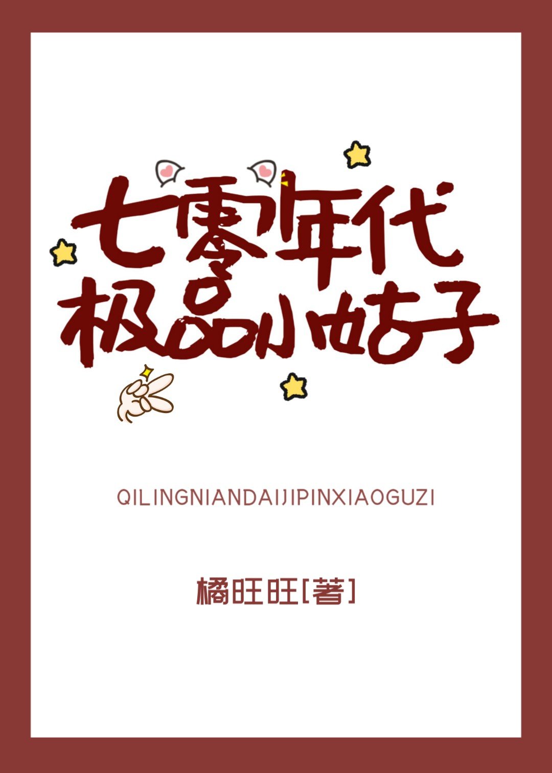 七零年代极品小姑子