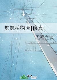 魍魉植物园[修真]