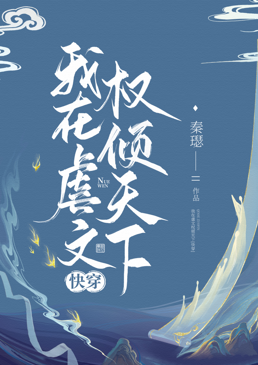 我在虐文权倾天下（快穿）