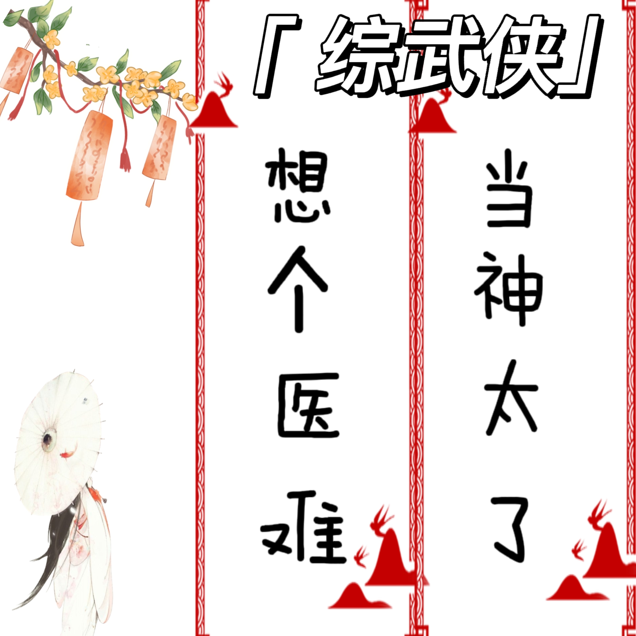[综武侠]想当个神医太难了
