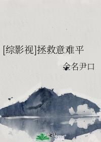 [综影视]拯救意难平