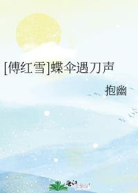 [傅红雪]蝶伞遇刀声