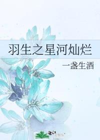 羽生之星河灿烂