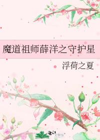 魔道祖师薛洋之守护星