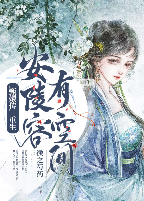 [甄嬛传]重生安陵容有空间
