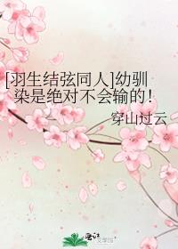 [羽生结弦同人]幼驯染是绝对不会输的！