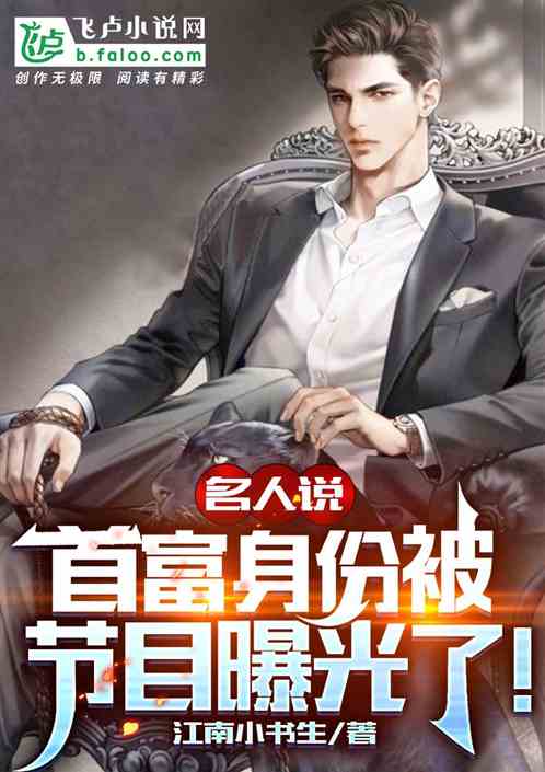 名人说：首富身份被节目曝光了！