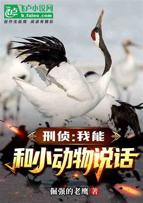 刑侦，我能和小动物对话